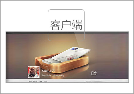 手机客户端软件开发
