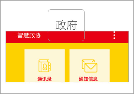 政协app开发